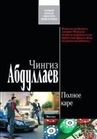 Читать книгу Полное каре