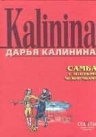 Читать книгу Самба с зелеными человечками
