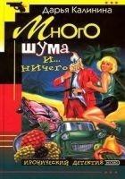 Читать книгу Много шума и... ничего