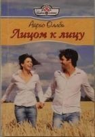 Читать книгу Лицом к лицу