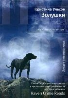 Читать книгу Золушки