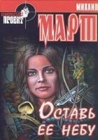 Читать книгу Оставь её небу