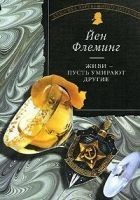 Читать книгу Живи, пусть умирают другие