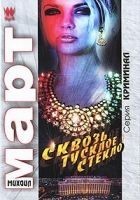 Читать книгу Сквозь тусклое стекло