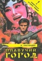 Читать книгу Плавучий город