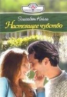 Читать книгу Настоящее чувство