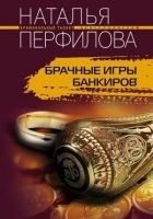 Читать книгу Брачные игры банкиров
