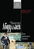 Читать книгу Дом одиноких сердец