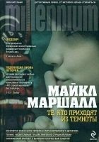 Читать книгу Те, кто приходят из темноты
