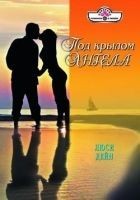 Читать книгу Под крылом ангела