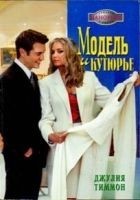 Читать книгу Модель и кутюрье