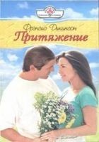 Читать книгу Притяжение