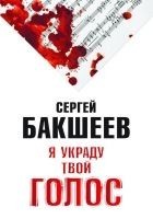 Читать книгу Я украду твой голос
