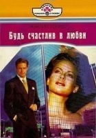Читать книгу Будь счастлив в любви
