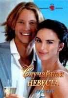 Читать книгу Случайная невеста