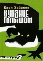 Читать книгу Купание голышом
