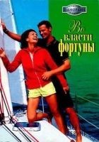 Читать книгу Во власти фортуны