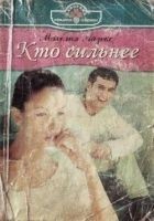 Читать книгу Кто сильнее