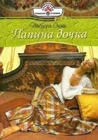 Читать книгу Папина дочка