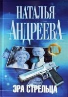 Читать книгу Эра Стрельца