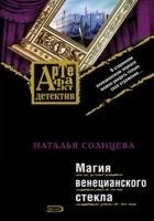 Читать книгу Магия венецианского стекла