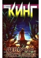 Читать книгу Девочка, которая любила Тома Гордона