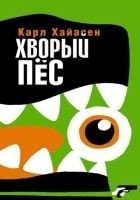 Читать книгу Хворый пёс