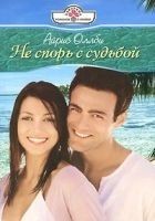 Читать книгу Не спорь с судьбой