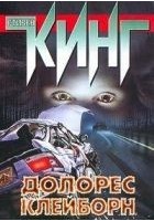 Читать книгу Долорес Клейборн