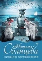 Читать книгу Натюрморт с серебряной вазой