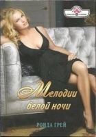Читать книгу Мелодии белой ночи