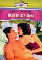 Читать книгу Нежная как шелк