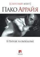 Читать книгу В Париж на выходные