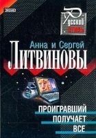 Читать книгу Проигравший получает все