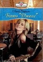 Читать книгу Блюз «Джесс»