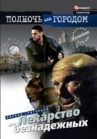Читать книгу Лекарство для безнадежных