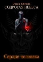 Читать книгу СОДРОГАЯ НЕБЕСА 2. Сердце человека