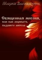 Читать книгу Священная миссия, или как ощипать падшего ангела (