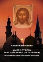 Читать книгу МЫСЛИ ОТ БОГА ВЕРА ДЕЙСТВУЮЩАЯ ЛЮБОВЬЮ
