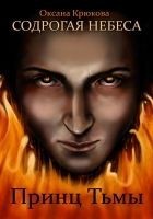 Читать книгу Принц Тьмы