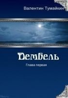 Читать книгу Дембель