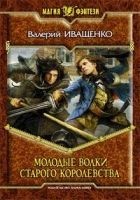 Читать книгу Молодые волки старого королевства