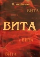 Читать книгу Вита