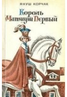 Читать книгу Король Матиуш Первый