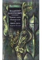 Читать книгу Черный замок Ольшанский