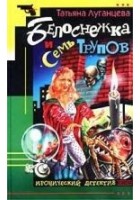 Читать книгу Белоснежка и семь трупов