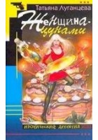 Читать книгу Женщина-цунами