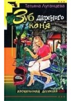 Читать книгу Зуб дареного коня