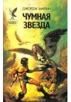 Читать книгу Чумная звезда