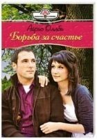 Читать книгу Борьба за счастье